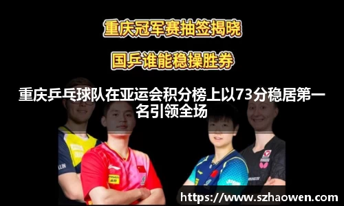 重庆乒乓球队在亚运会积分榜上以73分稳居第一名引领全场