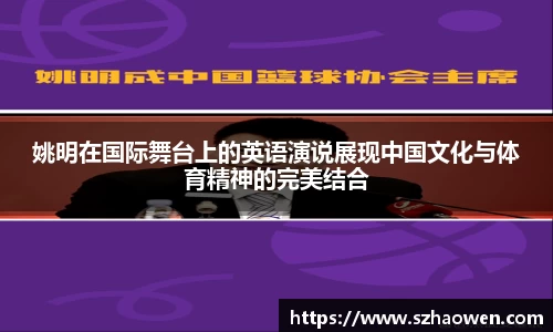 姚明在国际舞台上的英语演说展现中国文化与体育精神的完美结合