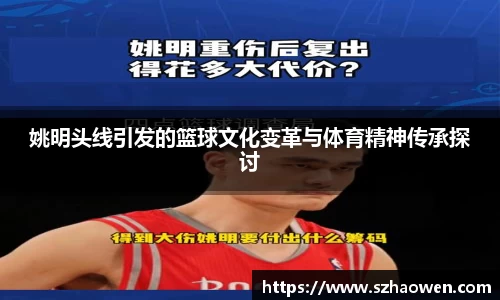 姚明头线引发的篮球文化变革与体育精神传承探讨