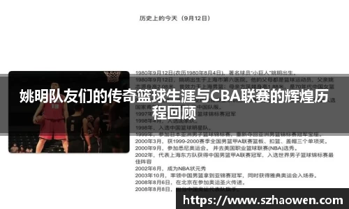 姚明队友们的传奇篮球生涯与CBA联赛的辉煌历程回顾