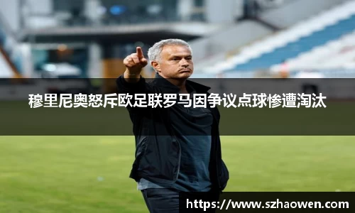 穆里尼奥怒斥欧足联罗马因争议点球惨遭淘汰